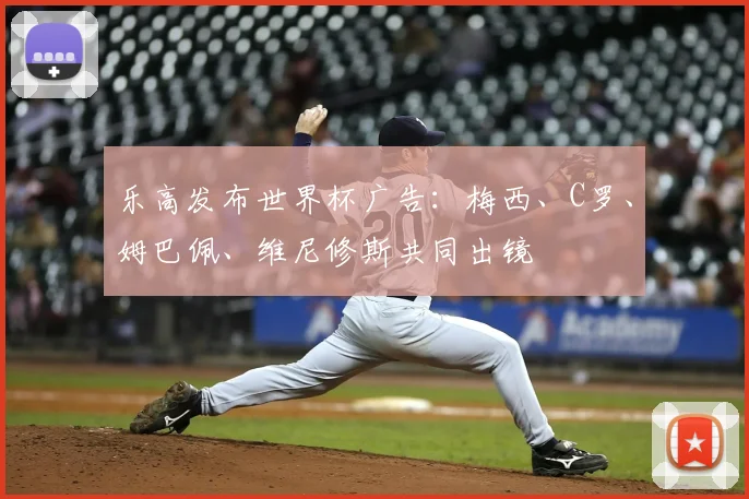 乐高发布世界杯广告：梅西、C罗、姆巴佩、维尼修斯共同出镜