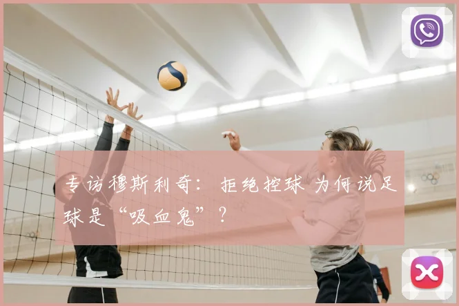 专访穆斯利奇：拒绝控球 为何说足球是“吸血鬼”？