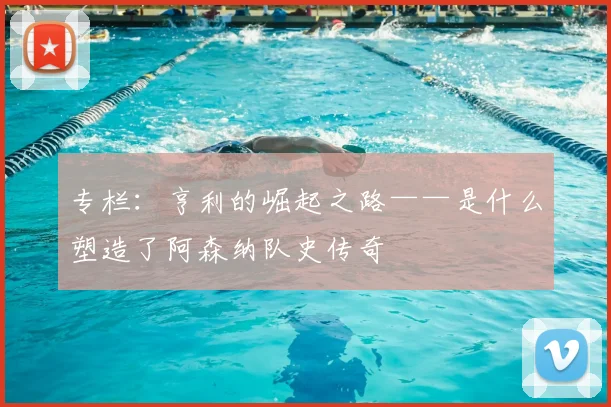 专栏：亨利的崛起之路——是什么塑造了阿森纳队史传奇